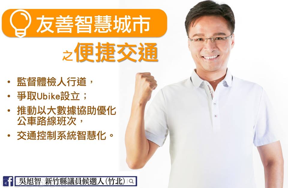 ⑯號-新竹縣議員（竹北）候選人吳旭智政見－友善智慧城市之便捷交通