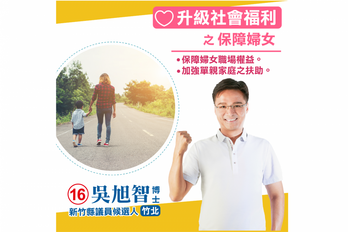 ⑯號-新竹縣議員（竹北）候選人吳旭智