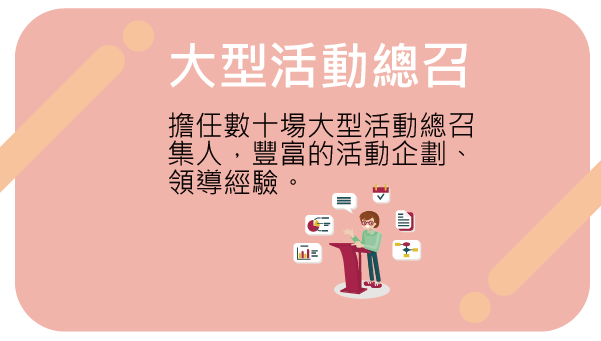 經歷—擔任數十場大型活動總召