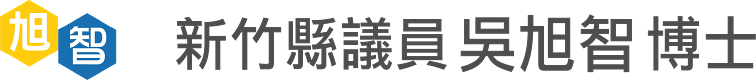 新竹縣議員吳旭智博士官方網站