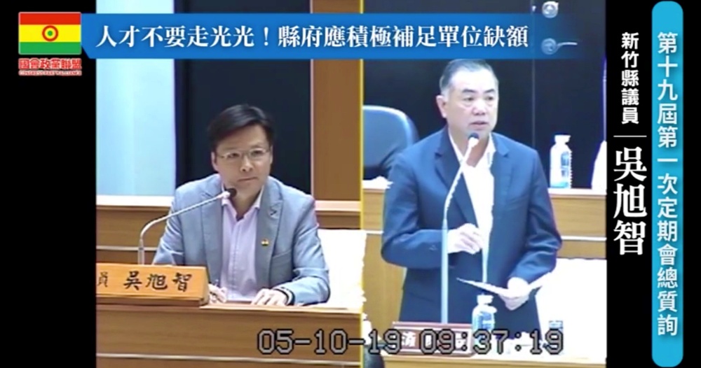 吳旭智問政記錄：人才不要走光光！縣府應積極補足單位缺額