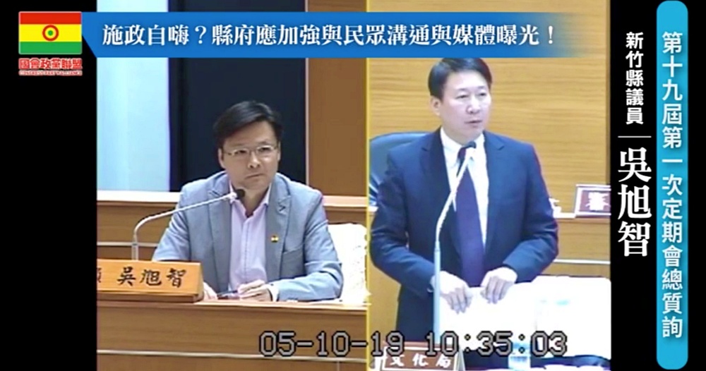 吳旭智問政記錄：施政自嗨？縣府應加強與民眾溝通與媒體曝光！