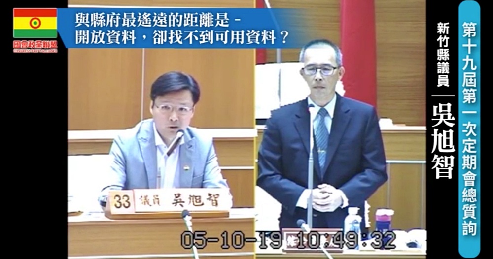 吳旭智問政記錄：與縣府最遙遠的距離是–開放資料，卻找不到可用資料？