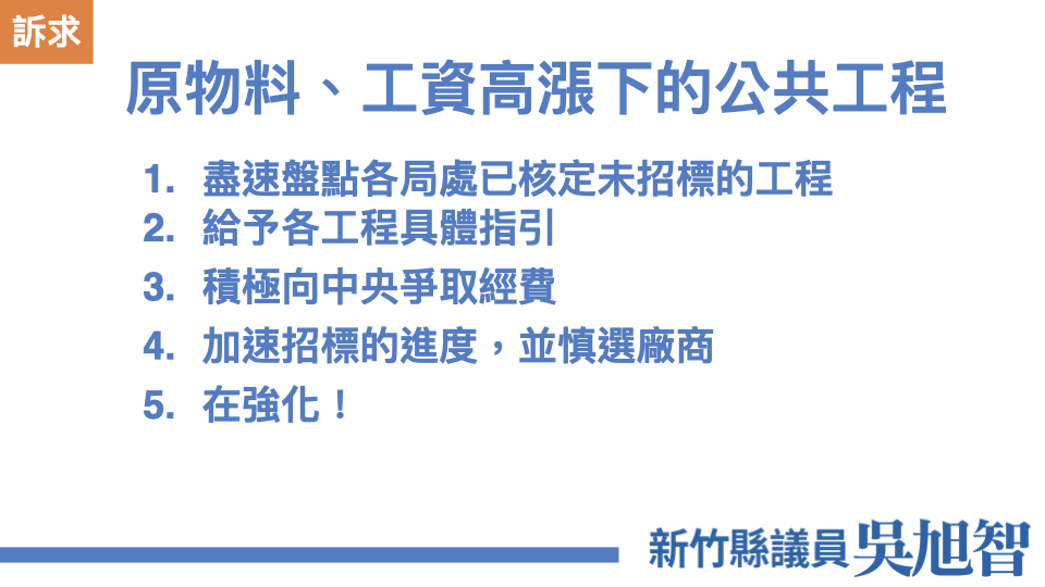 竹縣公共工程倍增 旭智籲明訂維運規則、爭取中央經費