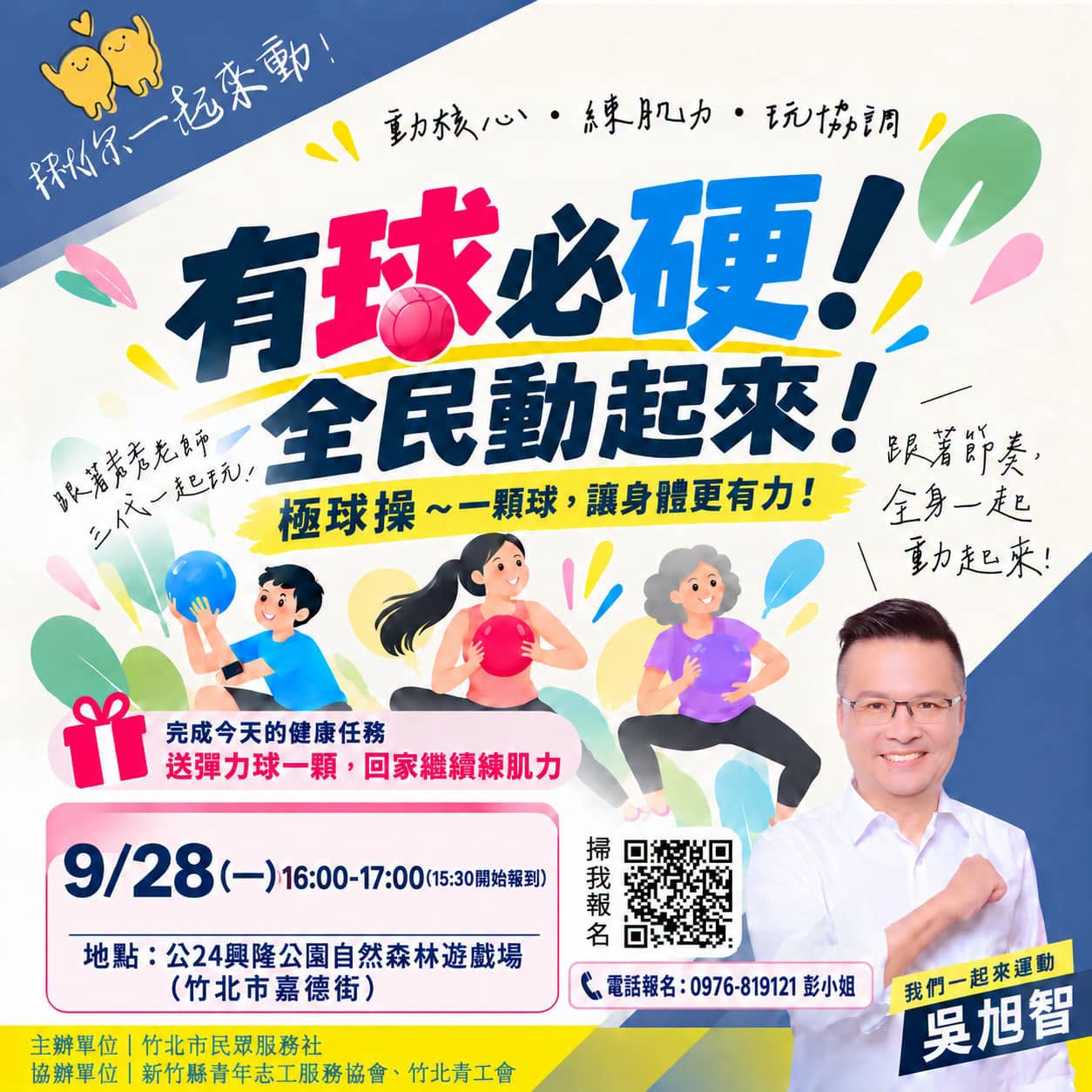 有球必硬全民動起來活動海報：9月28日16:00至17:00，15:30開始報到，公24興隆公園自然森林遊戲場。